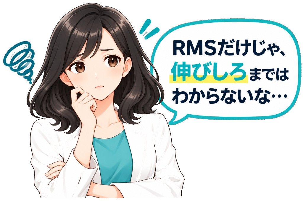 RMSだけじゃ、伸びしろまではわからないな…